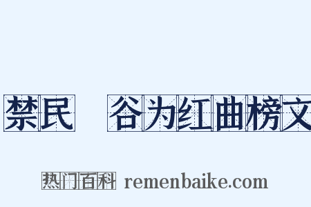 禁民盦谷为红曲榜文是什么意思的图片